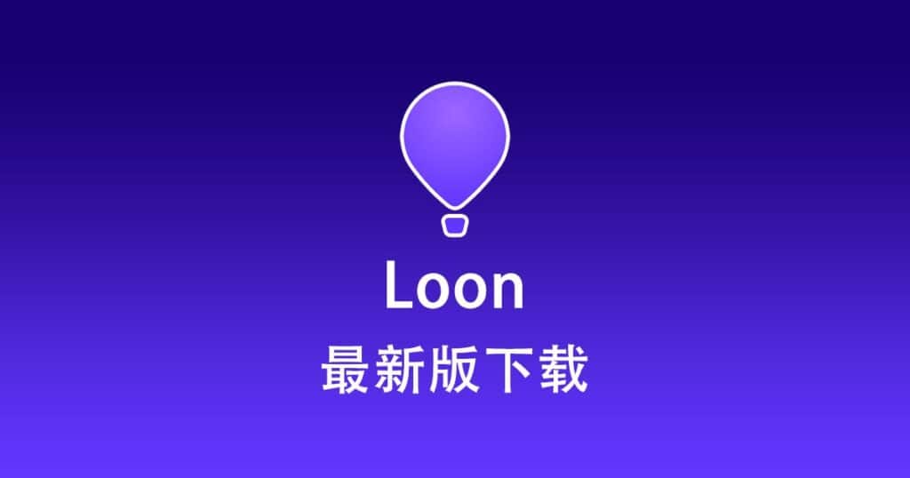 Loon下载中心