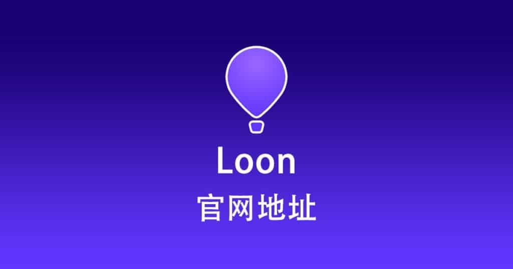 Loon官网地址 Loon官网地址