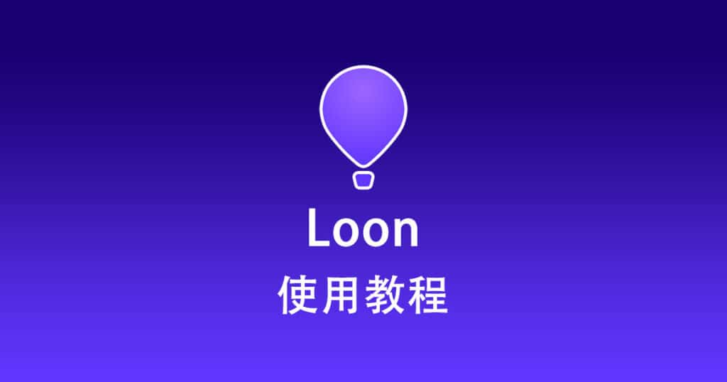 Loon使用教程